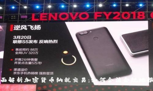 全面解析加密货币纳税交易：如何合法合规地报税
