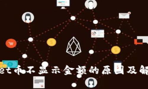 tpwallet币不显示金额的原因及解决方法