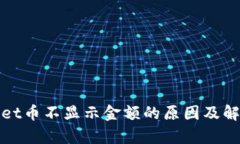 tpwallet币不显示金额的原因及解决方法