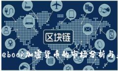 法国Facebook加密货币的市场分析与未来前景