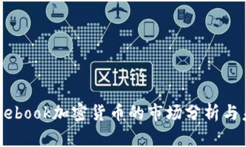 法国Facebook加密货币的市场分析与未来前景