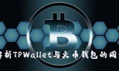 深入解析TPWallet与火币钱包的同步功能