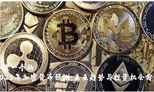 思考一个的  
2025年加密货币预测：未来趋势与投资机会分析