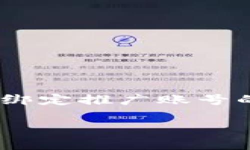 在这里，我将为您详细介绍如何在TPWallet中绑定推广账号的步骤，并提供相关的内容。以下是内容的结构。

如何在TPWallet中绑定推广账号的完整指南