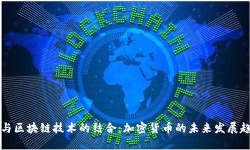 AI与区块链技术的结合：加密货币的未来发展趋势