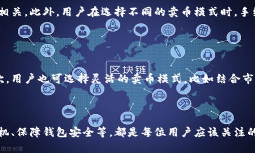   TPWallet 卖币指南：完整流程与技巧 / 

 guanjianci TPWallet, 卖币, 加密货币, 钱包使用 /guanjianci 

随着加密货币的迅速发展，越来越多的用户开始使用数字资产进行投资和交易。其中，TPWallet作为一个聚合了各种区块链资产的综合性钱包，受到越来越多用户的青睐。本文将围绕“如何在TPWallet中卖币”这个主题展开介绍，详细阐述卖币的流程、相关操作以及需要注意的事项。

TPWallet概述
TPWallet是一个多币种支持的数字资产钱包，具有去中心化、跨链换币等特点，支持多种主流数字货币，包括但不限于BTC、ETH、USDT等。用户不仅可以通过TPWallet存储自己的数字货币，还可以方便地进行交易。卖币需求日益增长，而了解如何在TPWallet中高效卖币是每位用户都需要掌握的技能。

卖币前的准备工作
在进行卖币操作前，用户需要做好一些准备工作。首先，需要确保自己已经在TPWallet中成功创建了钱包，并且存入了自己想要卖出的数字货币。此外，用户需要为自己的TPWallet设置好安全密码，以保障资产安全。最后，用户还需了解当前市场行情，以便在合适的时机进行卖币操作。

在TPWallet中卖币的步骤
一旦你准备好所有必要的条件，就可以进入实际操作阶段。以下是具体步骤： 
ol
li登录TPWallet账户：通过手机应用或者网页登录自己的TPWallet账户，确保使用安全的网络环境。/li
li选择待出售的数字货币：在钱包界面，查看自己持有的数字货币，选择想要出售的币种。/li
li查看实时市场行情：TPWallet会提供当前市场的实时数据，用户可在此查看当前的价格波动。/li
li设置卖出价格和数量：用户可根据市场行情设置想要卖出的价格和数量，可以选择限价单或市价单两种方式进行交易。/li
li确认交易：在进行交易前，TPWallet会要求用户核实所有交易信息，包括售价、数量等，确保无误后确认交易。/li
li等待交易完成：确认交易后，系统会处理该笔交易，同时用户可以在钱包界面查看交易状态。/li
/ol

常见卖币模式的优缺点
在TPWallet中，卖币有几种常见模式，用户需要根据自己的需求选择其中一种。以下是几种卖币模式的对比：
h4市价单/h4
市价单是以当前市场上最优价格直接进行交易的一种方式，优点在于交易速度快，用户可以迅速兑换成法币或其他数字货币。但缺点是可能会因为市场波动而导致卖出价格并不理想。
h4限价单/h4
限价单是用户自己设定卖出价格，当市场价格达到用户预设的价格时，系统自动执行交易。这种方式可以保证用户卖出价格，但风险在于如果市场未达到该价格，交易可能会延迟或无法成交。

如何选择合适的卖出时机
卖币选择合适的时机至关重要，这直接影响到收益。因此用户需要定期关注市场动态，进行技术分析和基础分析。技术分析包括K线图、成交量、相对强弱指数等指标，而基础分析则包括项目方信息、市场情绪等。综合考虑这些因素，才能在TPWallet中有效地进行卖币操作。

相关问题解答
details
summary1. TPWallet的安全性如何？/summary
TPWallet作为一款去中心化的钱包，它的安全性相对较高。首先，用户的私钥不会被服务器保存，而是储存在用户的设备上，因而在一定程度上规避了中心化的风险。再者，TPWallet也提供了多种安全防护措施，比如双重身份验证、强密码设置等等，以确保用户资产的安全。
/details

details
summary2. TPWallet是否支持法币交易？/summary
TPWallet的主要功能是提供数字货币的存储与交易服务。虽然它不直接支持法币交易，但用户可以通过TPWallet将虚拟货币转换为其他数字货币，然后再通过交易平台将数字货币兑换为法币。此外，用户也可以在一些合作的交易所中，使用TPWallet里的数字资产进行法币交易。
/details

details
summary3. TPWallet的手续费是多少？/summary
在TPWallet中进行资产交易时，手续费往往是用户最关心的问题之一。具体的手续费比例通常与交易的币种、市场行情等因素相关。此外，用户在选择不同的卖币模式时，手续费也可能会有所不同。一般情况下，TPWallet会在交易前提供详细的手续费信息供用户参考。
/details

details
summary4. 如何提高在TPWallet中卖币的成功率？/summary
提高卖币成功率的关键在于市场分析与灵活应对。用户在操作前，应多关注行情变化，利用技术分析工具，以判断卖出时机。其次，用户也可选择灵活的卖币模式，比如结合市价单与限价单，可以更好地把控风险，增加成功交易的概率。
/details

总结
在TPWallet中卖币并不是一件复杂的事情，但需要用户有一定的市场洞察力与操作技巧。了解卖币的步骤、选择合适的卖出时机、保障钱包安全等，都是每位用户应该关注的问题。希望通过本文的详细讲解，能够提高用户在TPWallet中卖币的成功率，让更多人能够顺利地进行数字货币的交易。