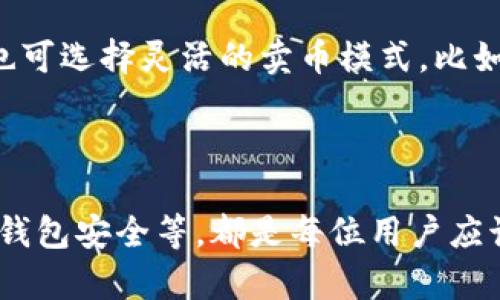   TPWallet 卖币指南：完整流程与技巧 / 

 guanjianci TPWallet, 卖币, 加密货币, 钱包使用 /guanjianci 

随着加密货币的迅速发展，越来越多的用户开始使用数字资产进行投资和交易。其中，TPWallet作为一个聚合了各种区块链资产的综合性钱包，受到越来越多用户的青睐。本文将围绕“如何在TPWallet中卖币”这个主题展开介绍，详细阐述卖币的流程、相关操作以及需要注意的事项。

TPWallet概述
TPWallet是一个多币种支持的数字资产钱包，具有去中心化、跨链换币等特点，支持多种主流数字货币，包括但不限于BTC、ETH、USDT等。用户不仅可以通过TPWallet存储自己的数字货币，还可以方便地进行交易。卖币需求日益增长，而了解如何在TPWallet中高效卖币是每位用户都需要掌握的技能。

卖币前的准备工作
在进行卖币操作前，用户需要做好一些准备工作。首先，需要确保自己已经在TPWallet中成功创建了钱包，并且存入了自己想要卖出的数字货币。此外，用户需要为自己的TPWallet设置好安全密码，以保障资产安全。最后，用户还需了解当前市场行情，以便在合适的时机进行卖币操作。

在TPWallet中卖币的步骤
一旦你准备好所有必要的条件，就可以进入实际操作阶段。以下是具体步骤： 
ol
li登录TPWallet账户：通过手机应用或者网页登录自己的TPWallet账户，确保使用安全的网络环境。/li
li选择待出售的数字货币：在钱包界面，查看自己持有的数字货币，选择想要出售的币种。/li
li查看实时市场行情：TPWallet会提供当前市场的实时数据，用户可在此查看当前的价格波动。/li
li设置卖出价格和数量：用户可根据市场行情设置想要卖出的价格和数量，可以选择限价单或市价单两种方式进行交易。/li
li确认交易：在进行交易前，TPWallet会要求用户核实所有交易信息，包括售价、数量等，确保无误后确认交易。/li
li等待交易完成：确认交易后，系统会处理该笔交易，同时用户可以在钱包界面查看交易状态。/li
/ol

常见卖币模式的优缺点
在TPWallet中，卖币有几种常见模式，用户需要根据自己的需求选择其中一种。以下是几种卖币模式的对比：
h4市价单/h4
市价单是以当前市场上最优价格直接进行交易的一种方式，优点在于交易速度快，用户可以迅速兑换成法币或其他数字货币。但缺点是可能会因为市场波动而导致卖出价格并不理想。
h4限价单/h4
限价单是用户自己设定卖出价格，当市场价格达到用户预设的价格时，系统自动执行交易。这种方式可以保证用户卖出价格，但风险在于如果市场未达到该价格，交易可能会延迟或无法成交。

如何选择合适的卖出时机
卖币选择合适的时机至关重要，这直接影响到收益。因此用户需要定期关注市场动态，进行技术分析和基础分析。技术分析包括K线图、成交量、相对强弱指数等指标，而基础分析则包括项目方信息、市场情绪等。综合考虑这些因素，才能在TPWallet中有效地进行卖币操作。

相关问题解答
details
summary1. TPWallet的安全性如何？/summary
TPWallet作为一款去中心化的钱包，它的安全性相对较高。首先，用户的私钥不会被服务器保存，而是储存在用户的设备上，因而在一定程度上规避了中心化的风险。再者，TPWallet也提供了多种安全防护措施，比如双重身份验证、强密码设置等等，以确保用户资产的安全。
/details

details
summary2. TPWallet是否支持法币交易？/summary
TPWallet的主要功能是提供数字货币的存储与交易服务。虽然它不直接支持法币交易，但用户可以通过TPWallet将虚拟货币转换为其他数字货币，然后再通过交易平台将数字货币兑换为法币。此外，用户也可以在一些合作的交易所中，使用TPWallet里的数字资产进行法币交易。
/details

details
summary3. TPWallet的手续费是多少？/summary
在TPWallet中进行资产交易时，手续费往往是用户最关心的问题之一。具体的手续费比例通常与交易的币种、市场行情等因素相关。此外，用户在选择不同的卖币模式时，手续费也可能会有所不同。一般情况下，TPWallet会在交易前提供详细的手续费信息供用户参考。
/details

details
summary4. 如何提高在TPWallet中卖币的成功率？/summary
提高卖币成功率的关键在于市场分析与灵活应对。用户在操作前，应多关注行情变化，利用技术分析工具，以判断卖出时机。其次，用户也可选择灵活的卖币模式，比如结合市价单与限价单，可以更好地把控风险，增加成功交易的概率。
/details

总结
在TPWallet中卖币并不是一件复杂的事情，但需要用户有一定的市场洞察力与操作技巧。了解卖币的步骤、选择合适的卖出时机、保障钱包安全等，都是每位用户应该关注的问题。希望通过本文的详细讲解，能够提高用户在TPWallet中卖币的成功率，让更多人能够顺利地进行数字货币的交易。