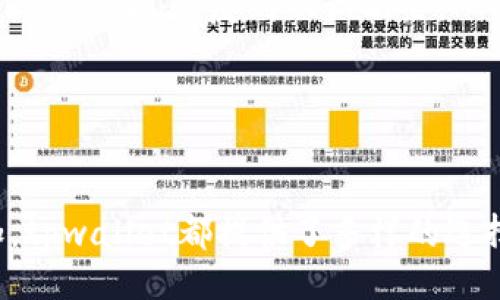 baozitpwallet如何p图/baozi  
tpwallet, P图, 图片编辑, 加密货币钱包/guanjianci  

# tpwallet如何p图

在数字化时代，图像编辑成为了许多用户进行交流和表达思想的重要手段之一。无论是社交媒体分享、广告设计，还是个人作品展示，掌握图像编辑技巧都是十分重要的。本文将详细介绍如何使用tpwallet进行P图，包括软件的下载与安装、基础操作、进阶技巧以及常见问题解答等。

## 什么是tpwallet？

tpwallet即TPWallet是一种用户友好的加密货币钱包，它不仅支持多种加密货币的存储和交易，还具备一些附加的功能，比如信息记录和媒体分享。然而，许多用户对如何通过该钱包进行图片编辑和处理感到困惑。本文将围绕如何在tpwallet中进行P图展开详细介绍，帮助用户有效利用这一工具。

## 下载与安装

下载tpwallet  
首先，用户需要前往tpwallet的官方网站或移动应用商店，下载适用于其设备的版本。对于桌面用户，界面友好的Windows或Mac版本都是不错的选择，而智能手机用户则可以选择iOS或Android版本的应用程序。

安装过程  
下载完成后，用户需按照提示进行安装。桌面版用户只需双击安装文件，按照说明一步步完成安装即可，而移动应用用户则需在应用商店中点击“安装”按钮，等待下载完成后即可打开使用。

## tpwallet的基础操作

创建账户并登录  
安装完成后，用户需要创建账户并进行登录。根据提示输入相关信息，包括用户名、密码等。如果是第一次使用tpwallet，建议设置一个强密码并确保保留好备份信息，以免数据丢失。

上传图片  
登录后，用户可以选中“图片编辑”功能，点击“上传图片”按钮，从本地选择需要编辑的图片文件。上传的图片支持多种格式，包括JPEG、PNG等，用户在选择时需注意文件大小及格式限制。

## tpwallet中的P图技巧

基础功能介绍  
上传图片后，用户可以进行裁剪、旋转、调整亮度和对比度等基本操作。这些功能通常在工具栏中明显标示，用户只需点击相应图标即可进行操作。

添加滤镜和特效  
为了让图片更具吸引力，tpwallet还提供了多种滤镜和特效。用户可以在“特效”菜单中选择不同的风格，将照片转变为艺术作品。通过调节参数，用户可以找到最符合其需求的效果。

文字与图形添加  
为了增强图片的信息传递功能，用户可以选择在图片上添加文本或图形。在工具栏中选择“文字”工具，输入所需的文字内容，并根据需要调整字体、大小和颜色。此外，用户还可以通过“形状”功能添加方形、圆形等图形，进一步丰富图像内容。

## 问题解答

### 1. tpwallet支持哪些图像格式？

支持的图像格式详细解读  
tpwallet支持多种图像格式，常见的包括JPEG、PNG和GIF等。JPEG格式适合保存照片类图像，但不支持透明度；PNG格式则支持透明背景，适合需要图形处理的场景；而GIF格式主要用于动画图片。使用者在选择上传图像时，需先确认文件格式是否受支持。  
此外，用户也应关注图片的分辨率和文件大小，过大的文件可能影响软件的运行效率，特别是在较低配置的设备上。因此，在编辑之前，最好通过其他工具对图像进行适当压缩，保证图片质量与文件大小之间的平衡。

### 2. 如何提升在tpwallet中编辑图片的效率？

提高编辑效率的实用技巧  
为了提高在tpwallet中编辑图片的效率，用户可以采用以下几种方法：  
首先，提前准备好需要的素材和文本内容可以节省不少时间。最好在编辑前就把想要添加的文字、图片等准备好，确保在操作时不需要反复搜索。  
其次，多加练习软件的快捷键或功能位置。随着对软件的熟悉，用户可以更快速地访问各种功能，提升工作效率。  
最后，也可以利用模板功能，设置常用的图像格式和样式，以便在以后的编辑中直接调用，减少重复操作的时间。通过这些方法，用户不仅能提升编辑效率，还能够确保最终作品的专业性。

### 3. 有没有推荐的参考资料或学习资源？

学习资源与参考资料  
对于想深入学习tpwallet或者图像编辑的用户，有许多优秀的学习资料：  
第一，在线教程和视频教学是最为直接的学习方式。用户可以在YouTube、Bilibili等平台搜索相关教程，通过观看视频了解各种功能的使用。  
第二，官方论坛和用户社区也是学习交流的好去处。用户可以在这些社区中提问、分享经验，还可以获取最新的更新信息与技巧分享。  
最后，不少网站提供专业的在线课程，涵盖从基础到进阶的图像处理技能。参与这些在线课程能够获得系统性的学习，同时与同学进行讨论和互动也是积累经验的重要方式。

### 4. 如何解决使用tpwallet时常见的故障？

解决故障的应对措施  
在使用tpwallet时，用户可能会碰到一些常见问题，例如：图片无法上传、编辑功能不可用等。  
对于图片无法上传的问题，用户需确认文件格式和大小是否符合要求，确保软件版本为最新。如果一切正常，但依然无法上传，可以尝试重启软件或重新安装，查看是否解决问题。  
如果编辑功能不可用，用户可以查看网络连接是否稳定，如果使用的是在线版本，建议检查网络设置。此外，也可以尝试清理缓存，重置软件设置，恢复到默认配置。  
在遇到其他故障时，用户可以访问tpwallet的帮助中心，寻找相应的解决方案，必要时还可以直接联系客服，获得专业的指导。

## 结论

通过本文的详细介绍，用户应该对tpwallet的P图功能有了全面的认识。无论是基础的图片上传、编辑，还是进阶的特效处理、文本添加，tpwallet都提供了多样的选择和便捷的操作。希望大家能够借助这个实用的工具，创造出更多精美的作品。