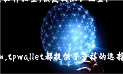 baozitpwallet如何p图/baozi  
tpwallet, P图, 图片编辑, 加密货币钱包/guanjianci  

# tpwallet如何p图

在数字化时代，图像编辑成为了许多用户进行交流和表达思想的重要手段之一。无论是社交媒体分享、广告设计，还是个人作品展示，掌握图像编辑技巧都是十分重要的。本文将详细介绍如何使用tpwallet进行P图，包括软件的下载与安装、基础操作、进阶技巧以及常见问题解答等。

## 什么是tpwallet？

tpwallet即TPWallet是一种用户友好的加密货币钱包，它不仅支持多种加密货币的存储和交易，还具备一些附加的功能，比如信息记录和媒体分享。然而，许多用户对如何通过该钱包进行图片编辑和处理感到困惑。本文将围绕如何在tpwallet中进行P图展开详细介绍，帮助用户有效利用这一工具。

## 下载与安装

下载tpwallet  
首先，用户需要前往tpwallet的官方网站或移动应用商店，下载适用于其设备的版本。对于桌面用户，界面友好的Windows或Mac版本都是不错的选择，而智能手机用户则可以选择iOS或Android版本的应用程序。

安装过程  
下载完成后，用户需按照提示进行安装。桌面版用户只需双击安装文件，按照说明一步步完成安装即可，而移动应用用户则需在应用商店中点击“安装”按钮，等待下载完成后即可打开使用。

## tpwallet的基础操作

创建账户并登录  
安装完成后，用户需要创建账户并进行登录。根据提示输入相关信息，包括用户名、密码等。如果是第一次使用tpwallet，建议设置一个强密码并确保保留好备份信息，以免数据丢失。

上传图片  
登录后，用户可以选中“图片编辑”功能，点击“上传图片”按钮，从本地选择需要编辑的图片文件。上传的图片支持多种格式，包括JPEG、PNG等，用户在选择时需注意文件大小及格式限制。

## tpwallet中的P图技巧

基础功能介绍  
上传图片后，用户可以进行裁剪、旋转、调整亮度和对比度等基本操作。这些功能通常在工具栏中明显标示，用户只需点击相应图标即可进行操作。

添加滤镜和特效  
为了让图片更具吸引力，tpwallet还提供了多种滤镜和特效。用户可以在“特效”菜单中选择不同的风格，将照片转变为艺术作品。通过调节参数，用户可以找到最符合其需求的效果。

文字与图形添加  
为了增强图片的信息传递功能，用户可以选择在图片上添加文本或图形。在工具栏中选择“文字”工具，输入所需的文字内容，并根据需要调整字体、大小和颜色。此外，用户还可以通过“形状”功能添加方形、圆形等图形，进一步丰富图像内容。

## 问题解答

### 1. tpwallet支持哪些图像格式？

支持的图像格式详细解读  
tpwallet支持多种图像格式，常见的包括JPEG、PNG和GIF等。JPEG格式适合保存照片类图像，但不支持透明度；PNG格式则支持透明背景，适合需要图形处理的场景；而GIF格式主要用于动画图片。使用者在选择上传图像时，需先确认文件格式是否受支持。  
此外，用户也应关注图片的分辨率和文件大小，过大的文件可能影响软件的运行效率，特别是在较低配置的设备上。因此，在编辑之前，最好通过其他工具对图像进行适当压缩，保证图片质量与文件大小之间的平衡。

### 2. 如何提升在tpwallet中编辑图片的效率？

提高编辑效率的实用技巧  
为了提高在tpwallet中编辑图片的效率，用户可以采用以下几种方法：  
首先，提前准备好需要的素材和文本内容可以节省不少时间。最好在编辑前就把想要添加的文字、图片等准备好，确保在操作时不需要反复搜索。  
其次，多加练习软件的快捷键或功能位置。随着对软件的熟悉，用户可以更快速地访问各种功能，提升工作效率。  
最后，也可以利用模板功能，设置常用的图像格式和样式，以便在以后的编辑中直接调用，减少重复操作的时间。通过这些方法，用户不仅能提升编辑效率，还能够确保最终作品的专业性。

### 3. 有没有推荐的参考资料或学习资源？

学习资源与参考资料  
对于想深入学习tpwallet或者图像编辑的用户，有许多优秀的学习资料：  
第一，在线教程和视频教学是最为直接的学习方式。用户可以在YouTube、Bilibili等平台搜索相关教程，通过观看视频了解各种功能的使用。  
第二，官方论坛和用户社区也是学习交流的好去处。用户可以在这些社区中提问、分享经验，还可以获取最新的更新信息与技巧分享。  
最后，不少网站提供专业的在线课程，涵盖从基础到进阶的图像处理技能。参与这些在线课程能够获得系统性的学习，同时与同学进行讨论和互动也是积累经验的重要方式。

### 4. 如何解决使用tpwallet时常见的故障？

解决故障的应对措施  
在使用tpwallet时，用户可能会碰到一些常见问题，例如：图片无法上传、编辑功能不可用等。  
对于图片无法上传的问题，用户需确认文件格式和大小是否符合要求，确保软件版本为最新。如果一切正常，但依然无法上传，可以尝试重启软件或重新安装，查看是否解决问题。  
如果编辑功能不可用，用户可以查看网络连接是否稳定，如果使用的是在线版本，建议检查网络设置。此外，也可以尝试清理缓存，重置软件设置，恢复到默认配置。  
在遇到其他故障时，用户可以访问tpwallet的帮助中心，寻找相应的解决方案，必要时还可以直接联系客服，获得专业的指导。

## 结论

通过本文的详细介绍，用户应该对tpwallet的P图功能有了全面的认识。无论是基础的图片上传、编辑，还是进阶的特效处理、文本添加，tpwallet都提供了多样的选择和便捷的操作。希望大家能够借助这个实用的工具，创造出更多精美的作品。