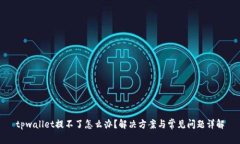 tpwallet提不了怎么办？解决方案与常见问题详解