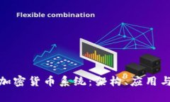 全面解析加密货币系统：架构、应用与未来趋势