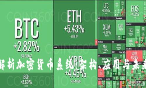 全面解析加密货币系统：架构、应用与未来趋势