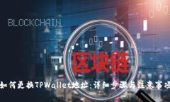 如何更换TPWallet地址：详细步骤与注意事项