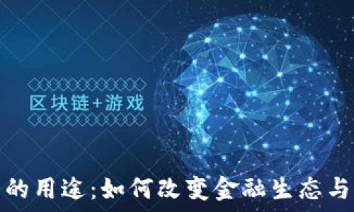  
加密货币的用途：如何改变金融生态与未来发展