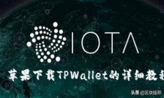 : 苹果下载TPWallet的详细教程