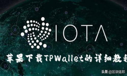 : 苹果下载TPWallet的详细教程