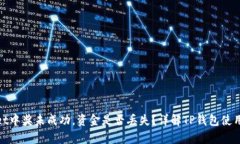 tpwallet中奖未成功，资金是否丢失？详解TP钱包使