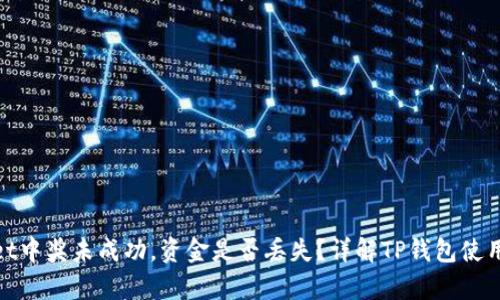 tpwallet中奖未成功，资金是否丢失？详解TP钱包使用与管理