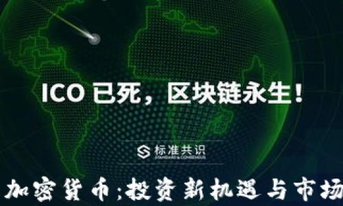 
景顺集团加密货币：投资新机遇与市场趋势分析