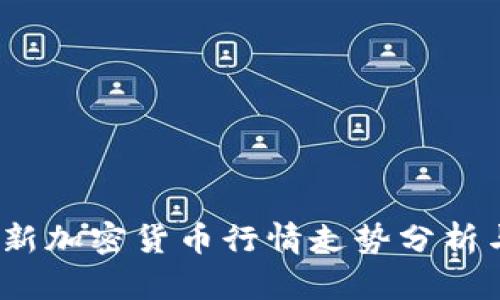 2023年最新加密货币行情走势分析与未来预测