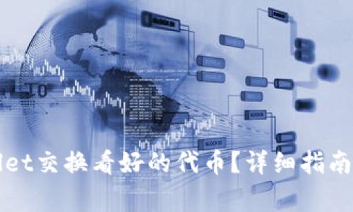如何通过TPWallet交换看好的代币？详细指南与常见问题解答