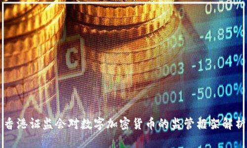 香港证监会对数字加密货币的监管框架解析