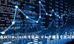 如何找回TPWallet账号密码：详细步骤与常见问题解