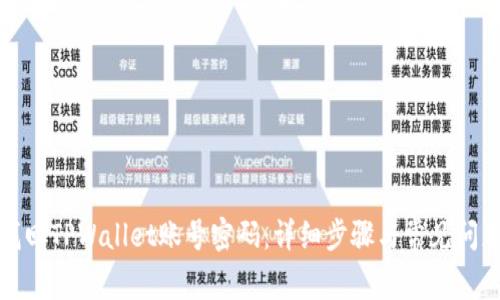 如何找回TPWallet账号密码：详细步骤与常见问题解答