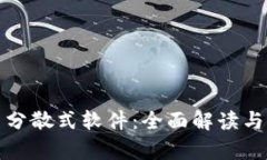 加密货币分散式软件：全面解读与应用前景