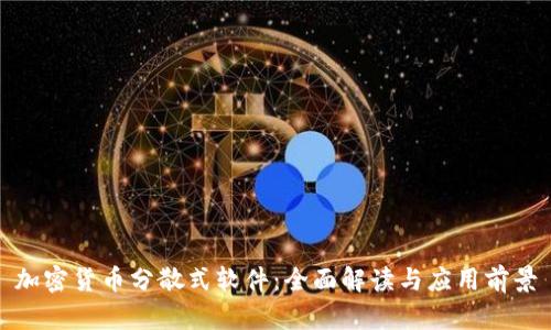 加密货币分散式软件：全面解读与应用前景