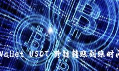 : TPWallet USDT 跨链转账到账时间详解