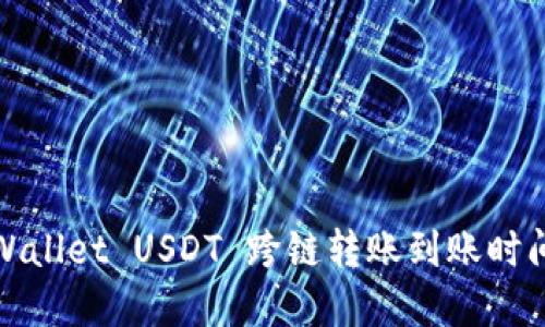 : TPWallet USDT 跨链转账到账时间详解