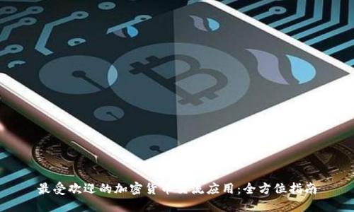 最受欢迎的加密货币交流应用：全方位指南