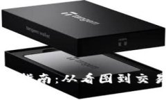 加密货币投资指南：从看图到交易的全面解析