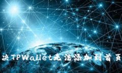 优质如何解决TPWallet无法添加到首页资产的问题