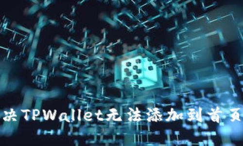 优质如何解决TPWallet无法添加到首页资产的问题
