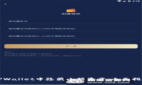 如何在TPWallet中隐藏小额资产：全面指南与技巧