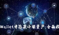 如何在TPWallet中隐藏小额资产：全面指南与技巧