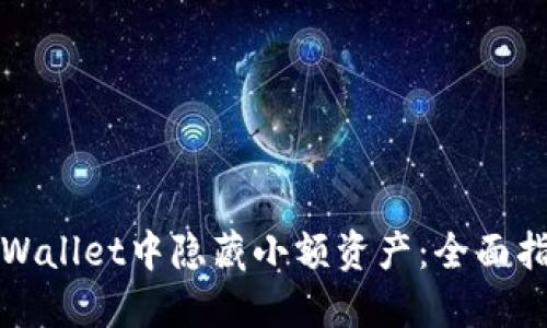 如何在TPWallet中隐藏小额资产：全面指南与技巧