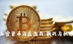 加密货币与反洗钱：挑战与机遇