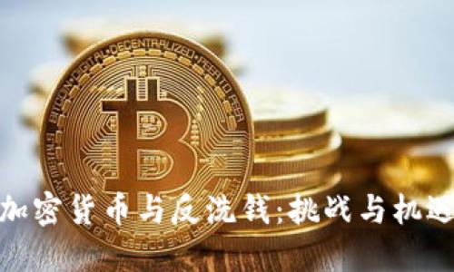 加密货币与反洗钱:挑战与机遇