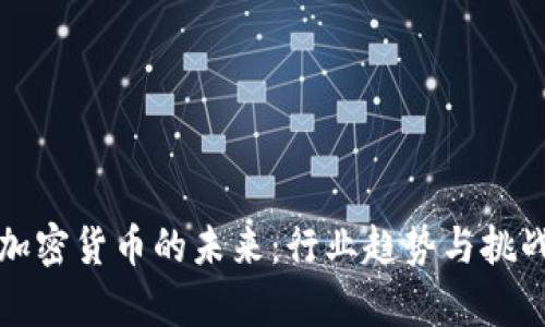 展望加密货币的未来：行业趋势与挑战解析