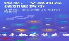 如何解决TPWallet手机安装失败的问题：完全指南