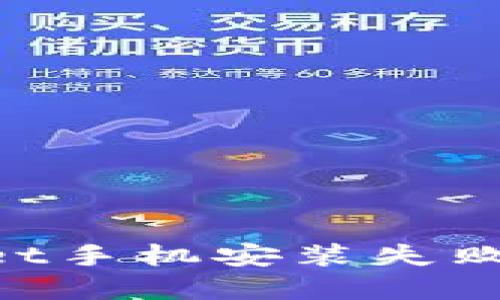 如何解决TPWallet手机安装失败的问题：完全指南
