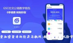 投资加密货币的经历与挑战：探讨成功与风险管