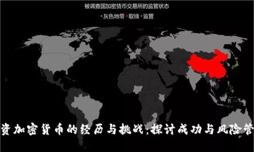 投资加密货币的经历与挑战：探讨成功与风险管理