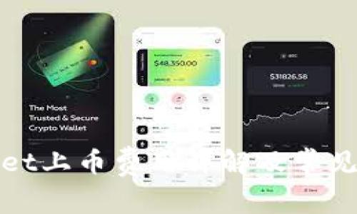 : TPWallet上币费用详解及常见问题解答