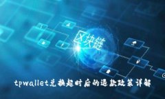 tpwallet兑换超时后的退款政策详解