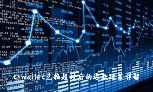 tpwallet兑换超时后的退款政策详解