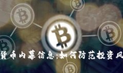 揭秘加密数字货币内幕信息：如何防范投资风险